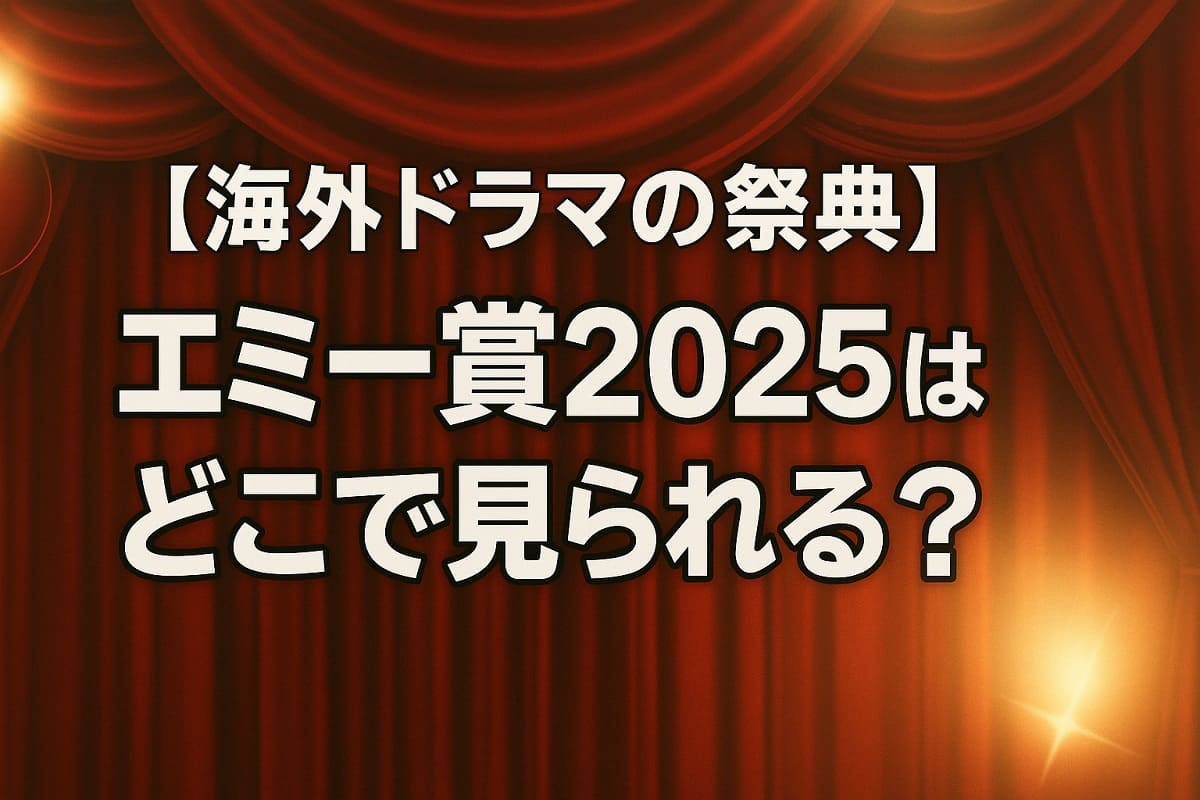 【海外ドラマの祭典】エミー賞202の授賞式はどこで見れる?テレビ放送は?ネット配信は?