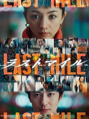 チャンネルNECO、ラストマイル