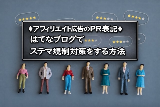 【ステマ規制対策】はてなブログで,アフィリエイト広告のPR表記をする方法【図解あり】