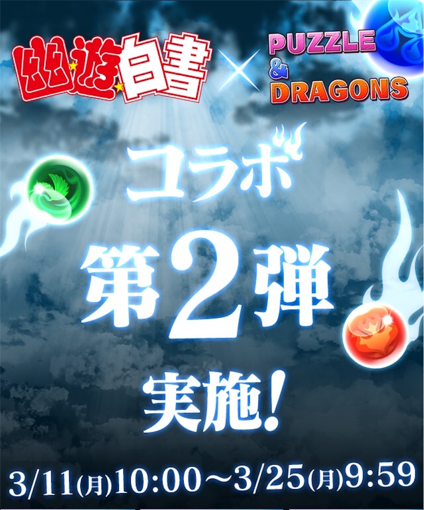 パズドラ 最新情報 幽 遊 白書コラボ第2弾 Enter Tainmentチャンネル パズドラ 最新情報 幽 遊 白書コラボ第2弾 Enter Tainmentチャンネル