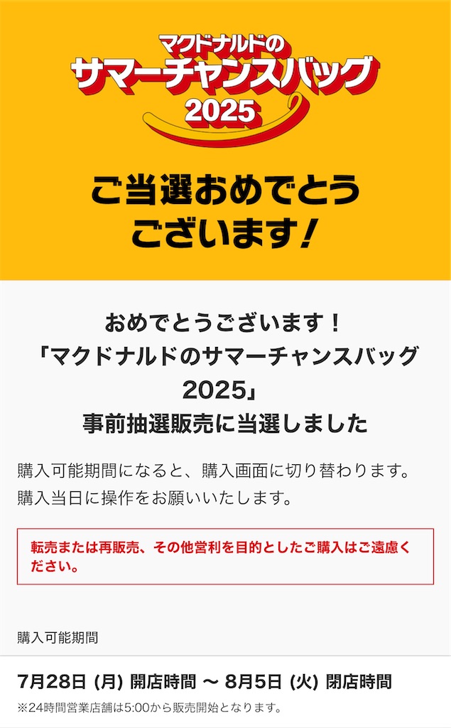 マクドナルドのサマーチャンスバッグ2025が当たったので購入してきた