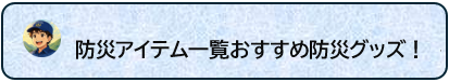 防災アイテム一覧おすすめ防災グッズ！