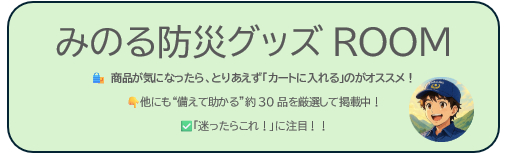 みのる防災グッズＲＯＯＭ