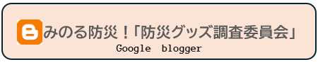 Googleblogger　みのる防災！「防災グッズ調査委員会」