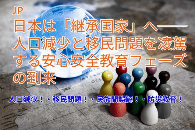 人口減少!移民問題!防災教育!‥継承国家