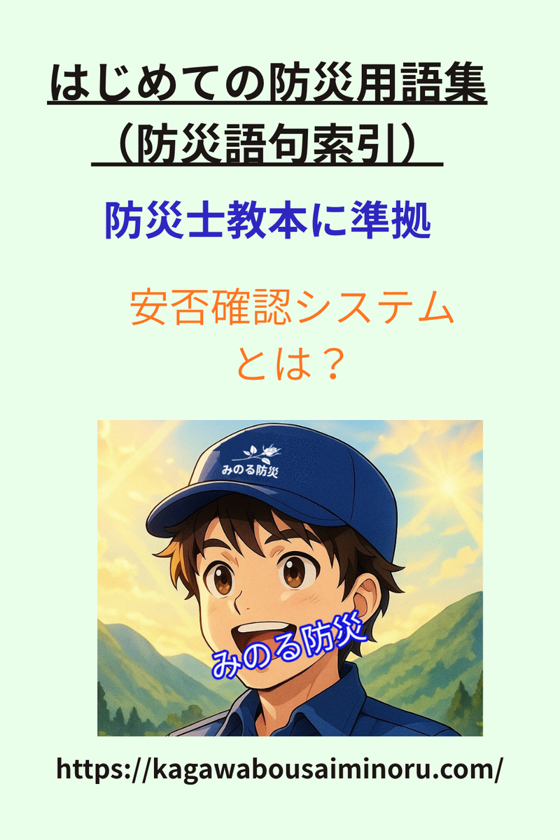安否確認システムとは？