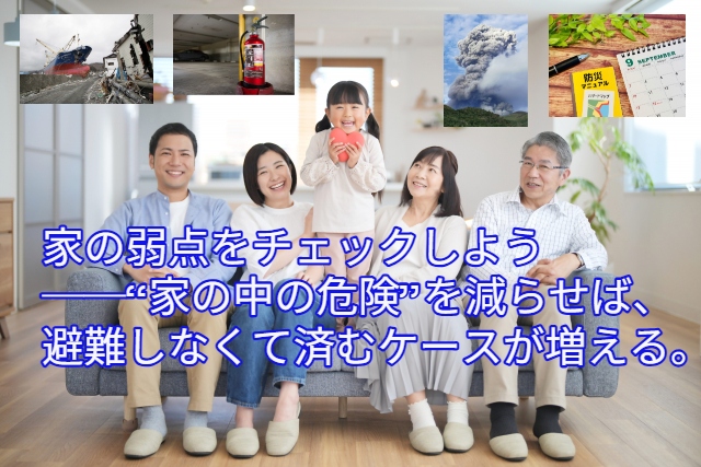 家の弱点をチェックしよう