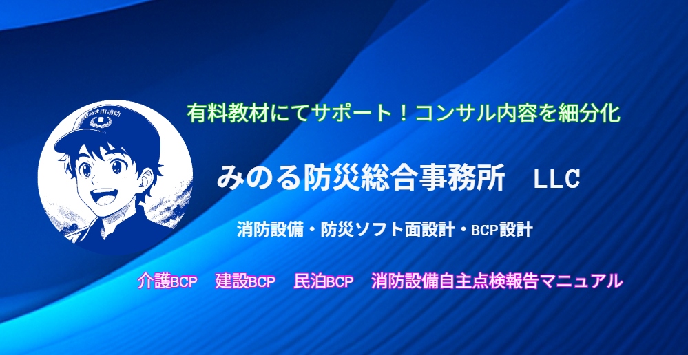 みのる防災総合事務所　教材
