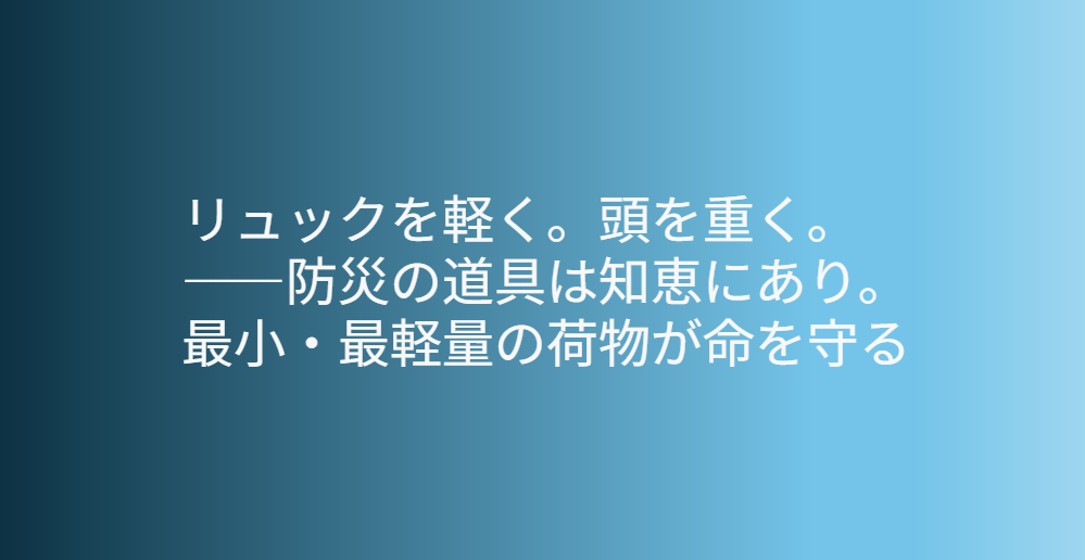 防災リュック