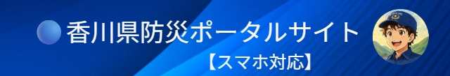 香川県版・スマホ対応防災サイトはこちらへ