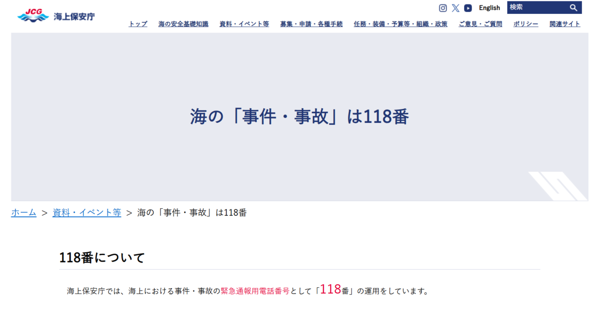 海上保安庁HPより