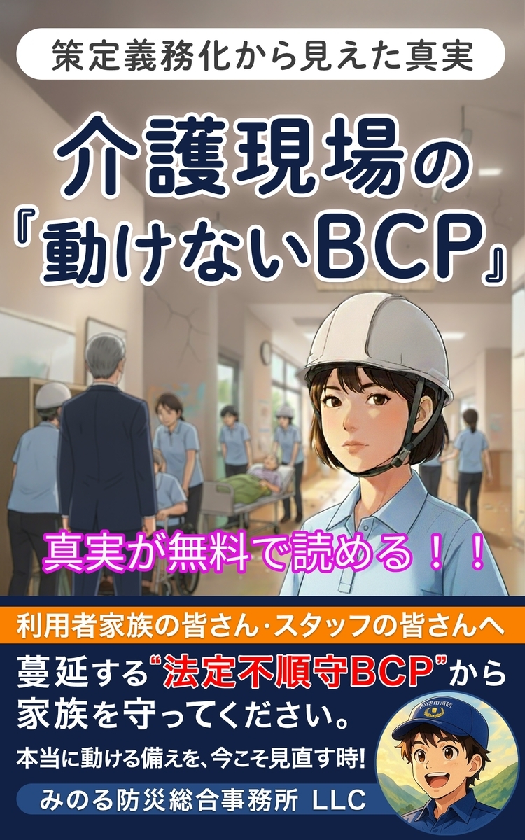 介護現場の動かないBCP