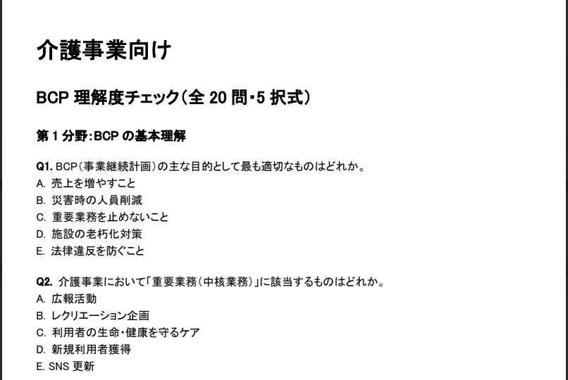 介護事業BCP理解度チェックシート