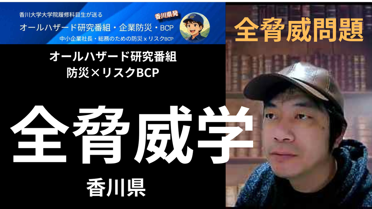 オールハザード研究番組