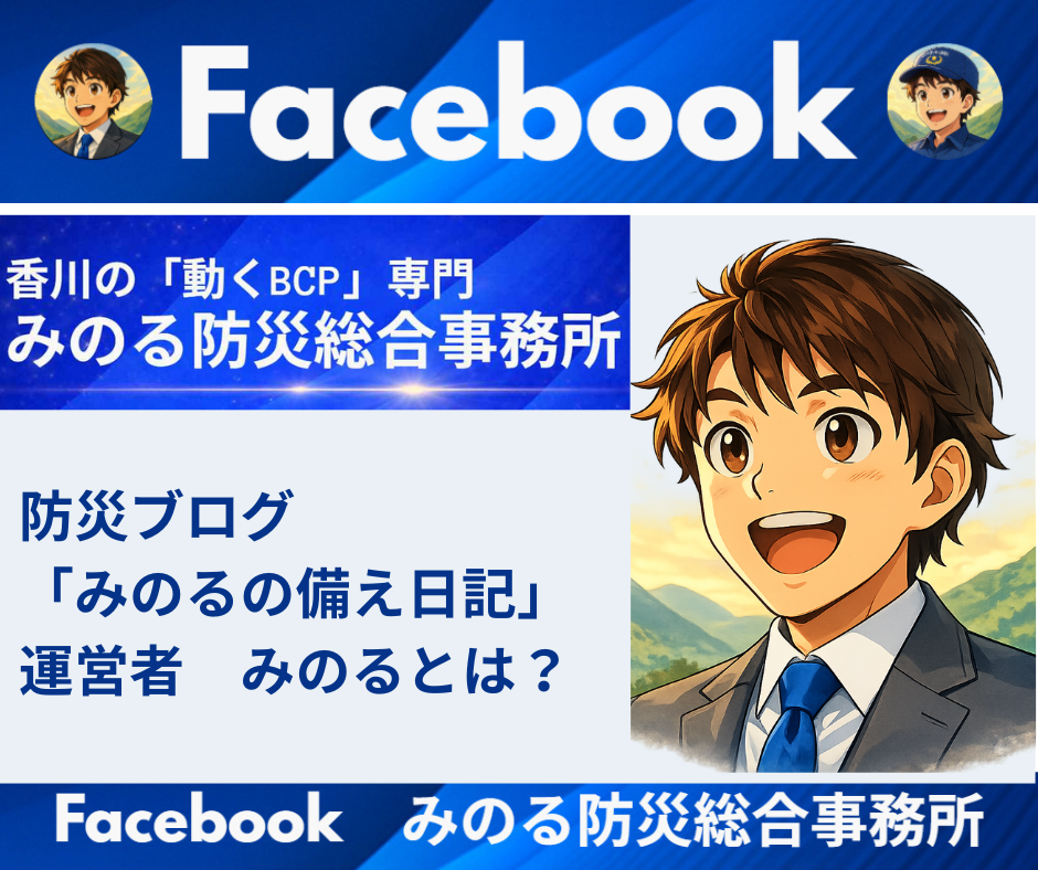 防災ブログみのるの備え日記　運営者　「みのる」とは？