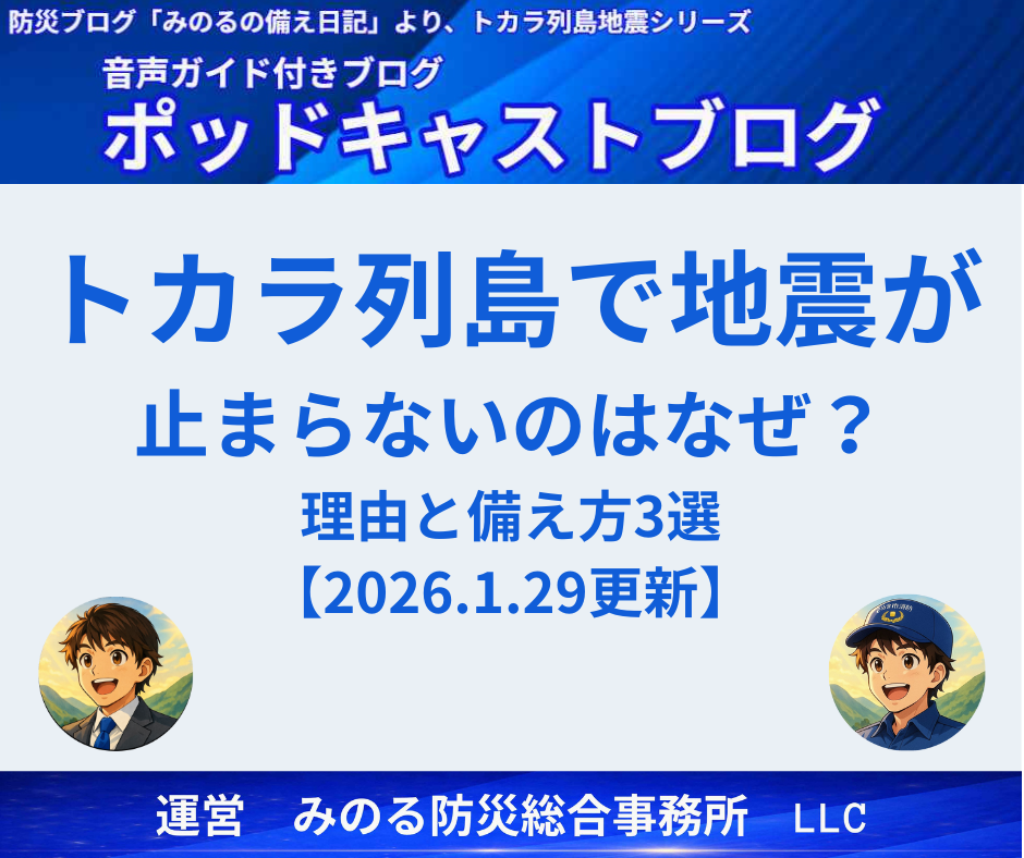 トカラ列島地震