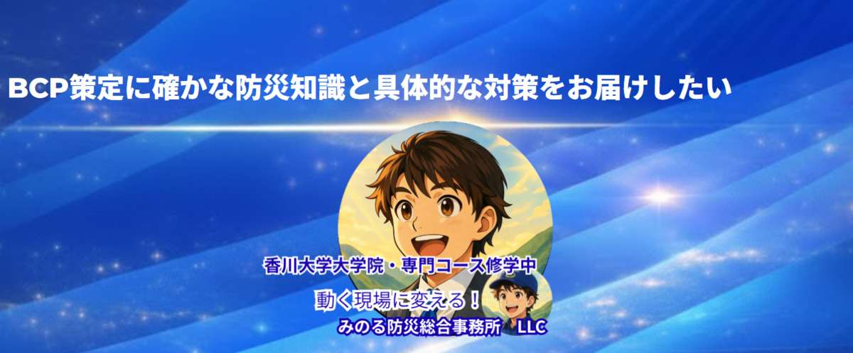 みのる防災総合事務所　LLC