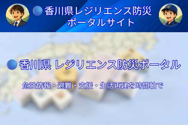 香川県（県民）のための防災レジリエンスポータルサイト