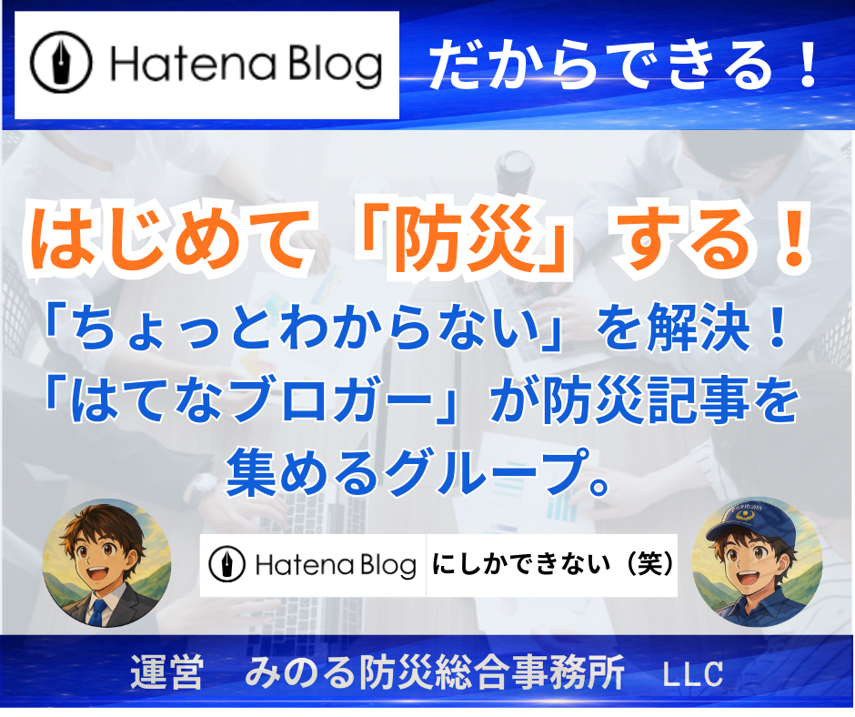 はじめて「防災」はてなブログ