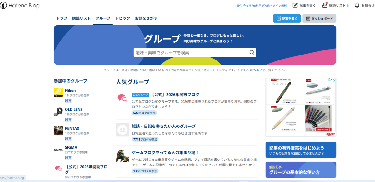 はてなブログのグループ