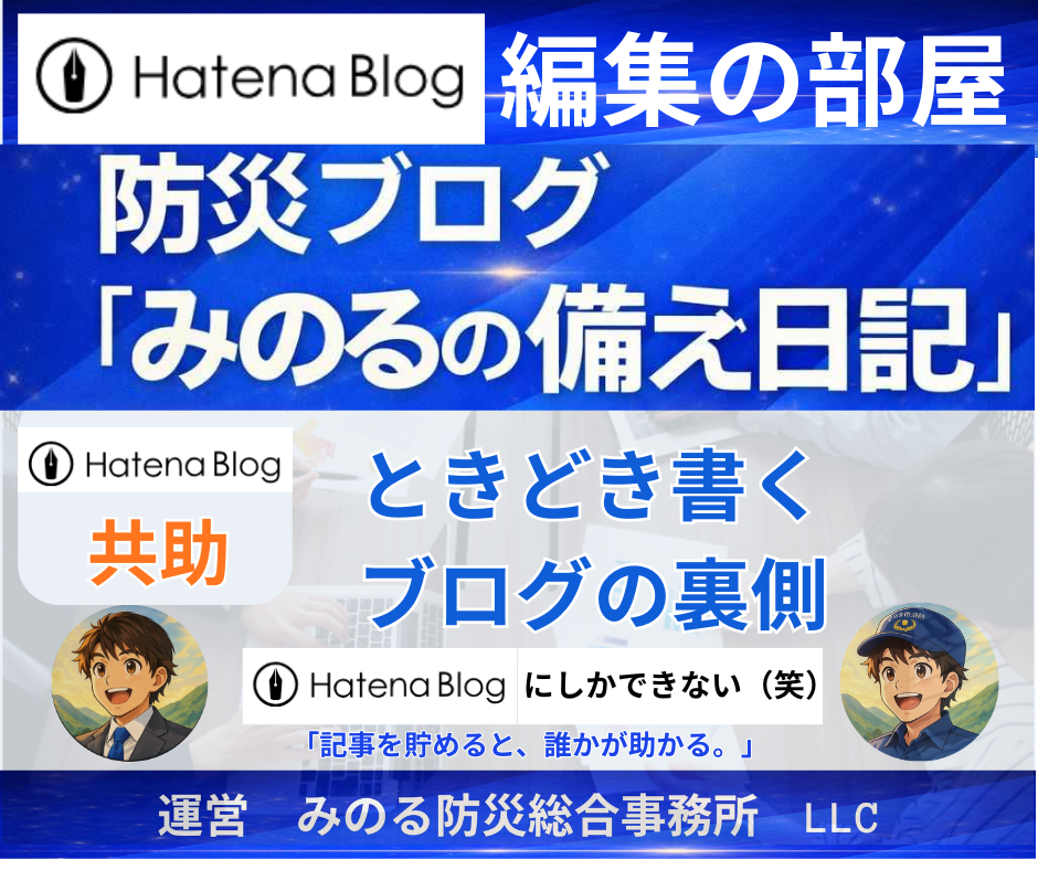 防災ブログ「みのるの備え日記」2026