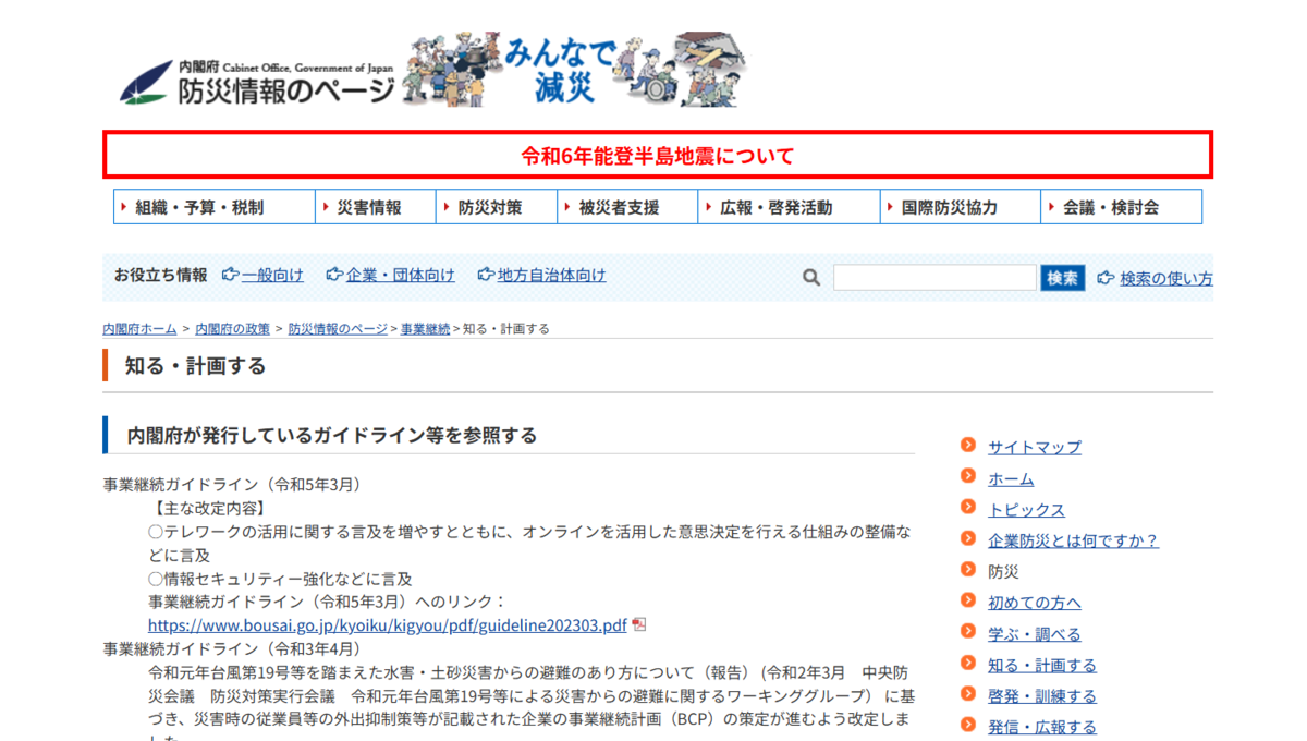 内閣府のBCPのガイドライン