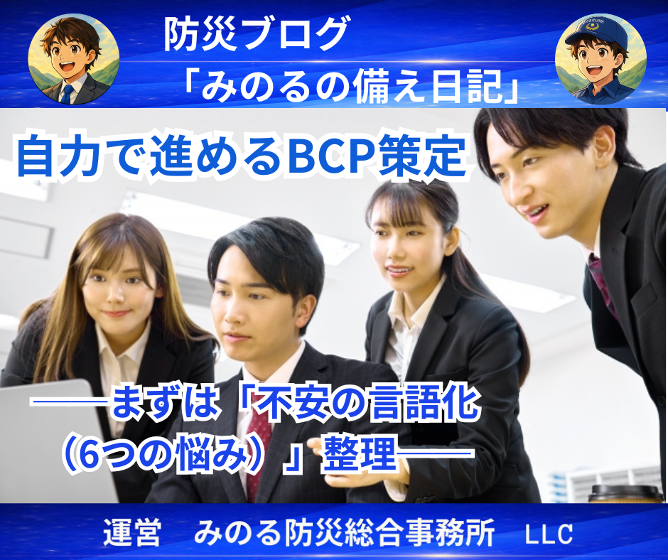 自力で進めるBCP