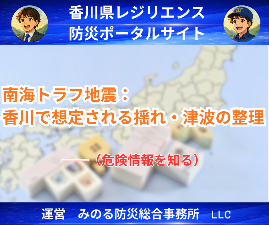 南海トラフ・香川で想定される揺れと津波