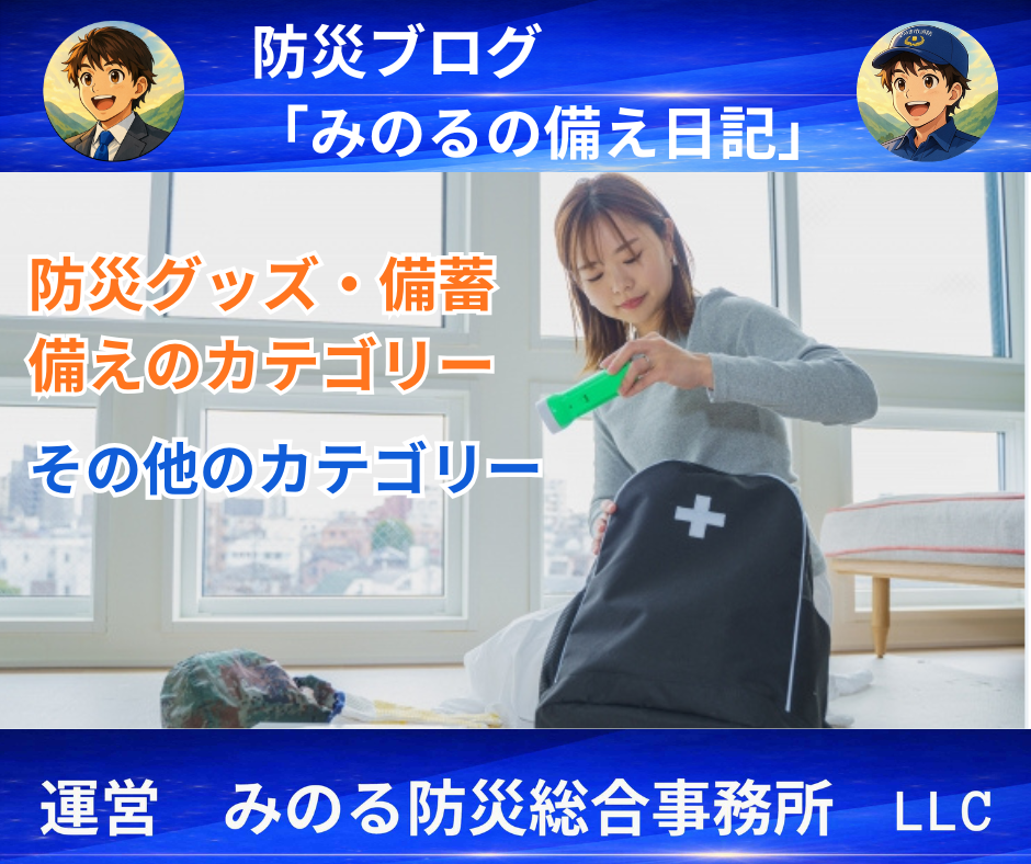 防災グッズ・備えの総まとめ&その他
