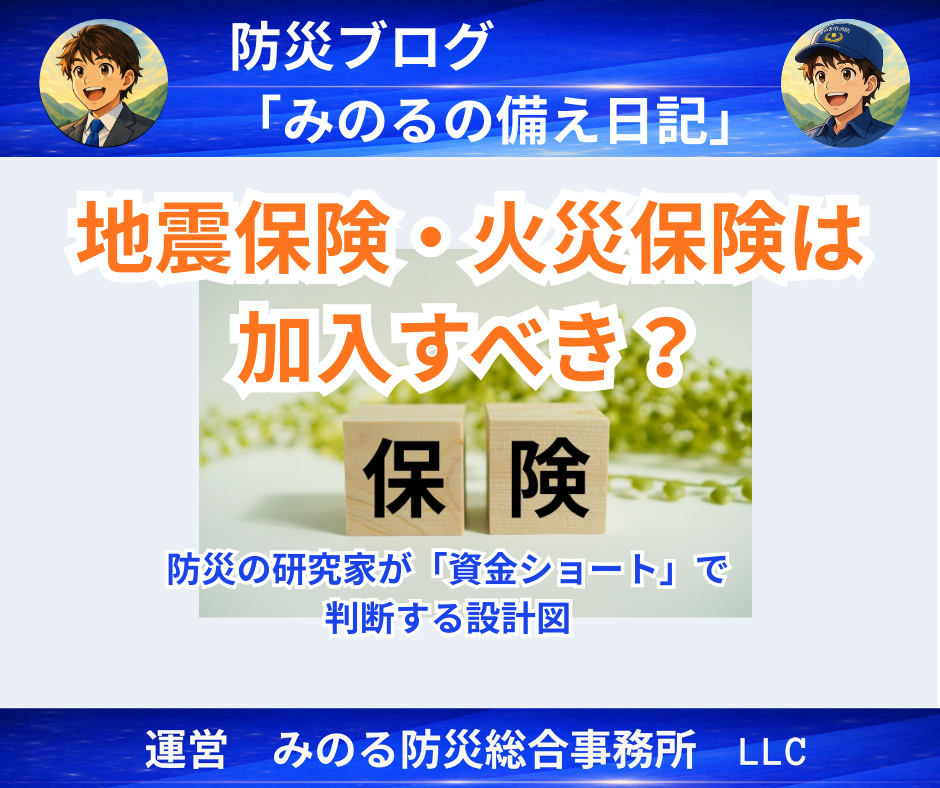 地震保険・火災保険は加入すべき?