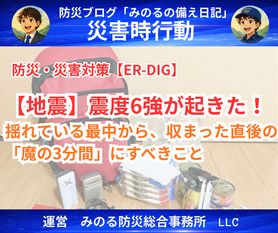 地震対策!その時どうする?