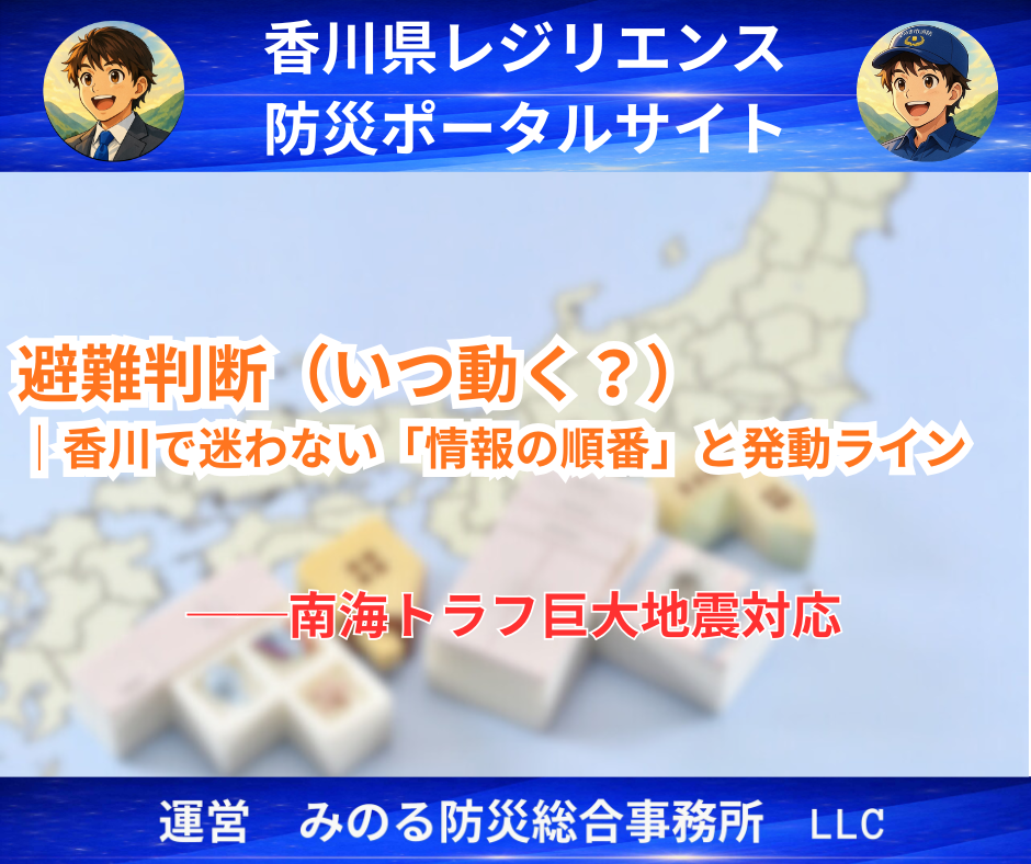 避難判断(いつ動く?)|香川で迷わない