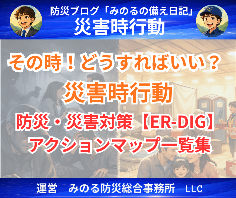 防災・災害対策【ER-DIG】アクションマップ一覧集