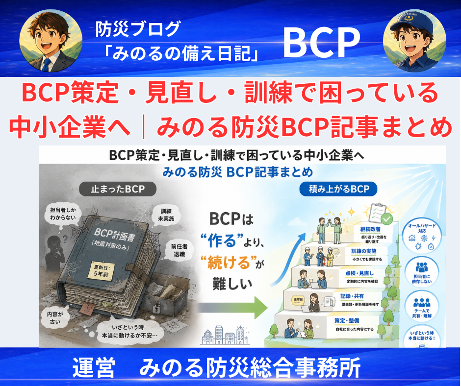 BCP策定・中小企業へ|オールハザード時代のBCP記事まとめ