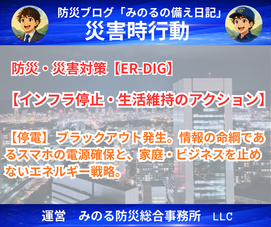 インフラ停止・生活維持のアクション