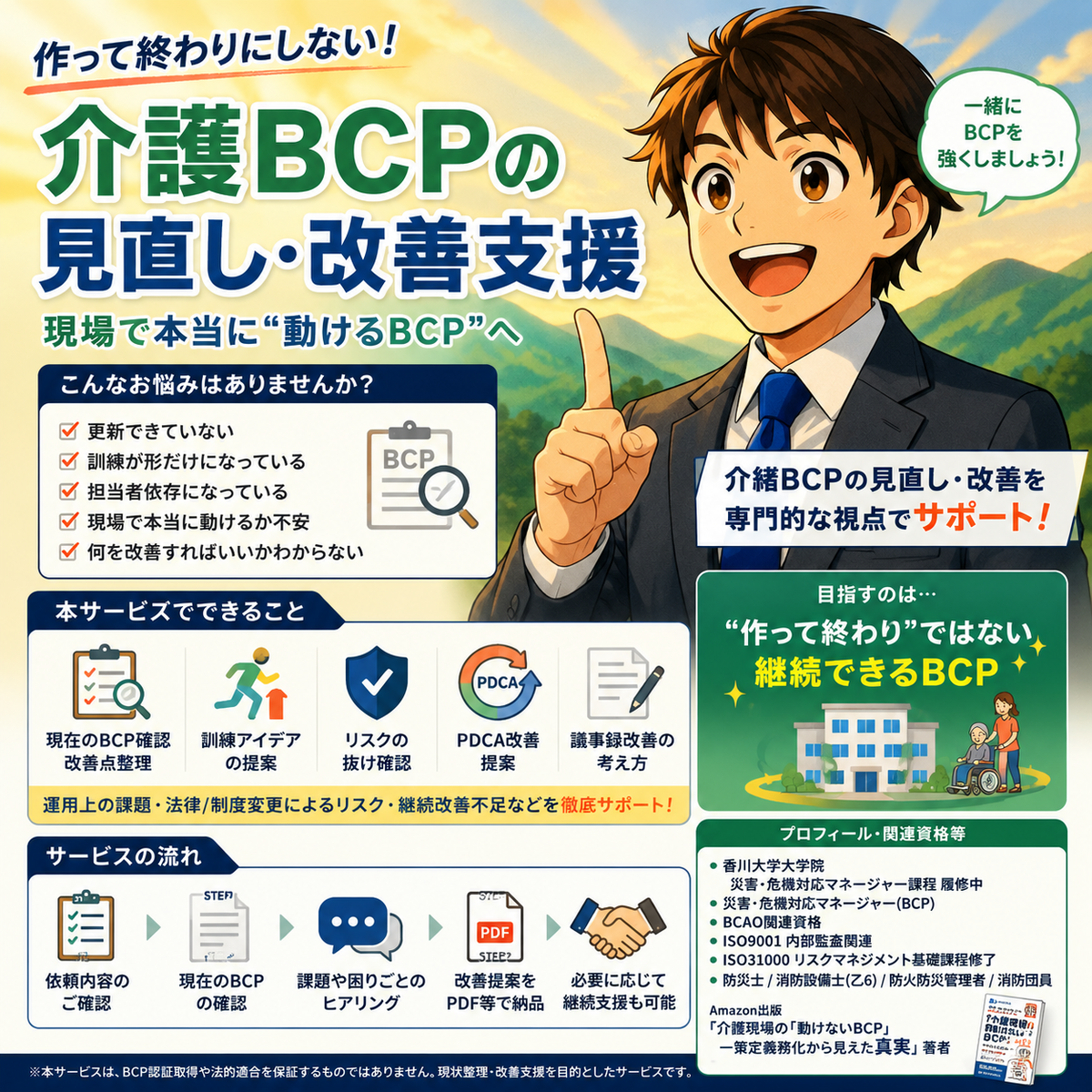 介護事業所向け BCP（業務継続計画）サポート