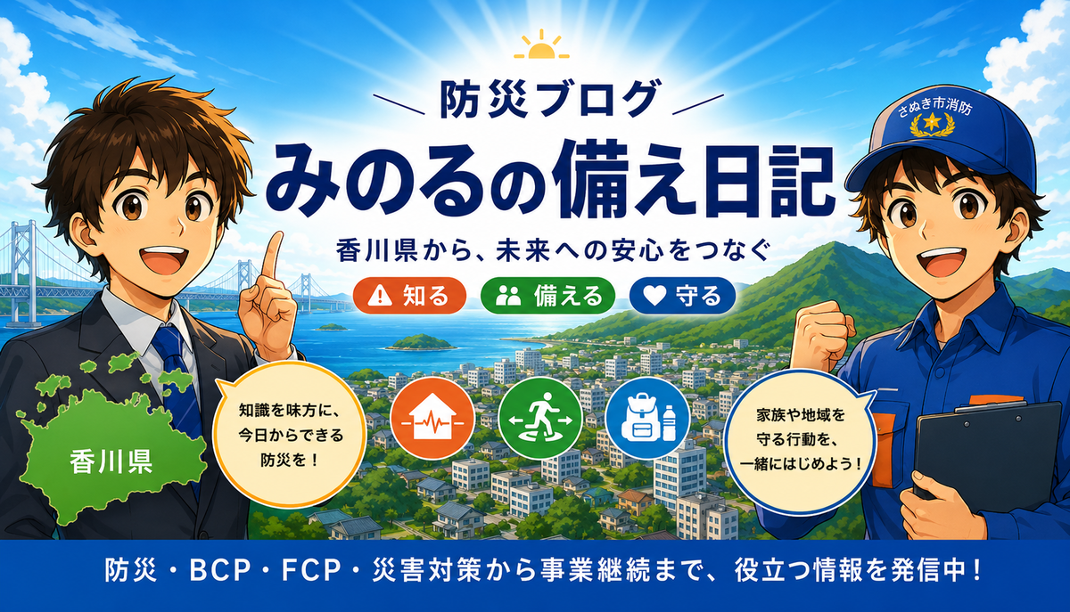 2026年度　防災ブログ「みのるの備え日記」