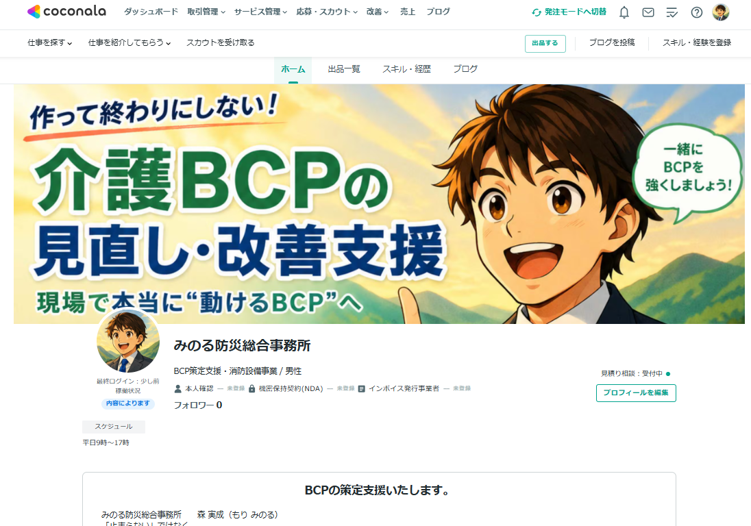 「ココナラ」でのサポート