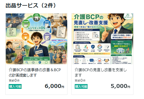 介護事業BCPサービス