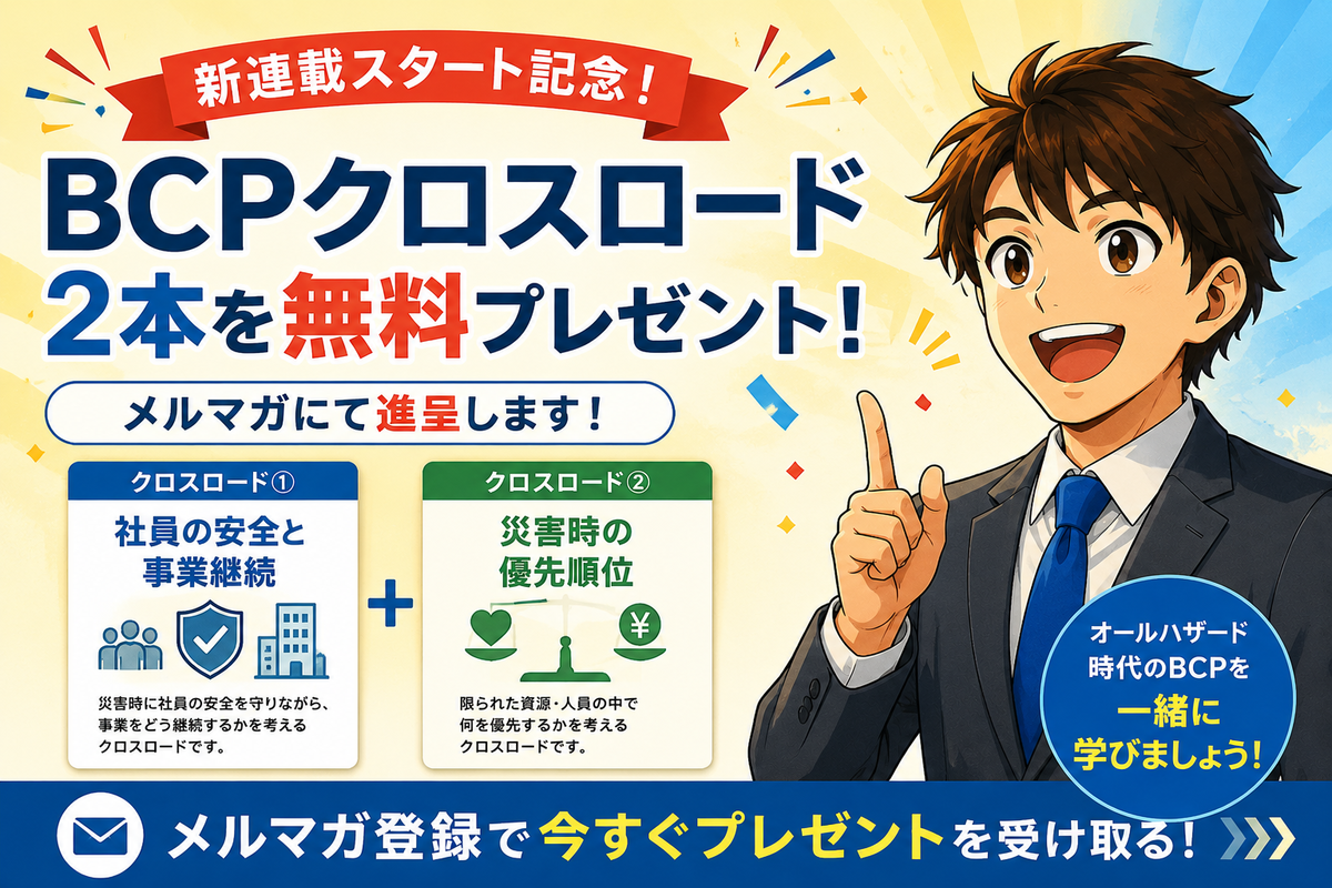 【新連載スタート記念】BCPクロスロード2本を無料プレゼント
