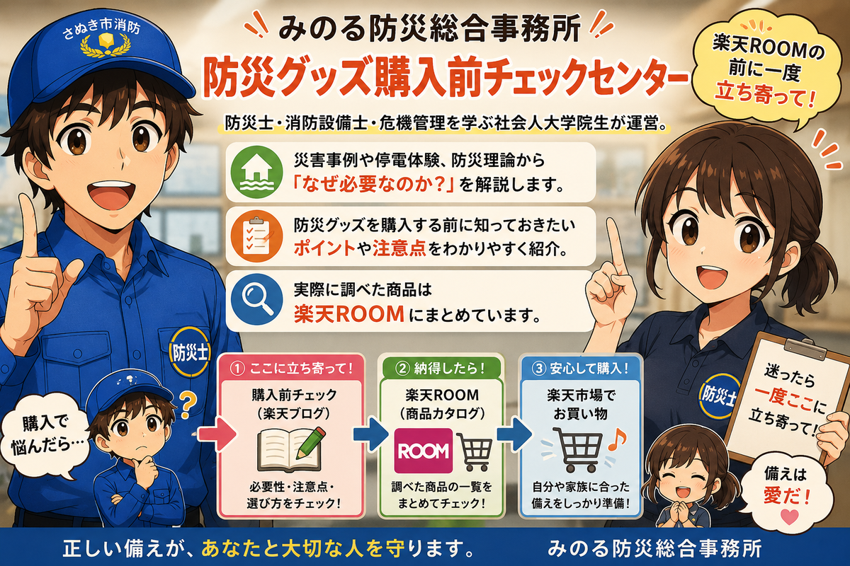 楽天ブログ｜防災グッズ購入前チェックセンター