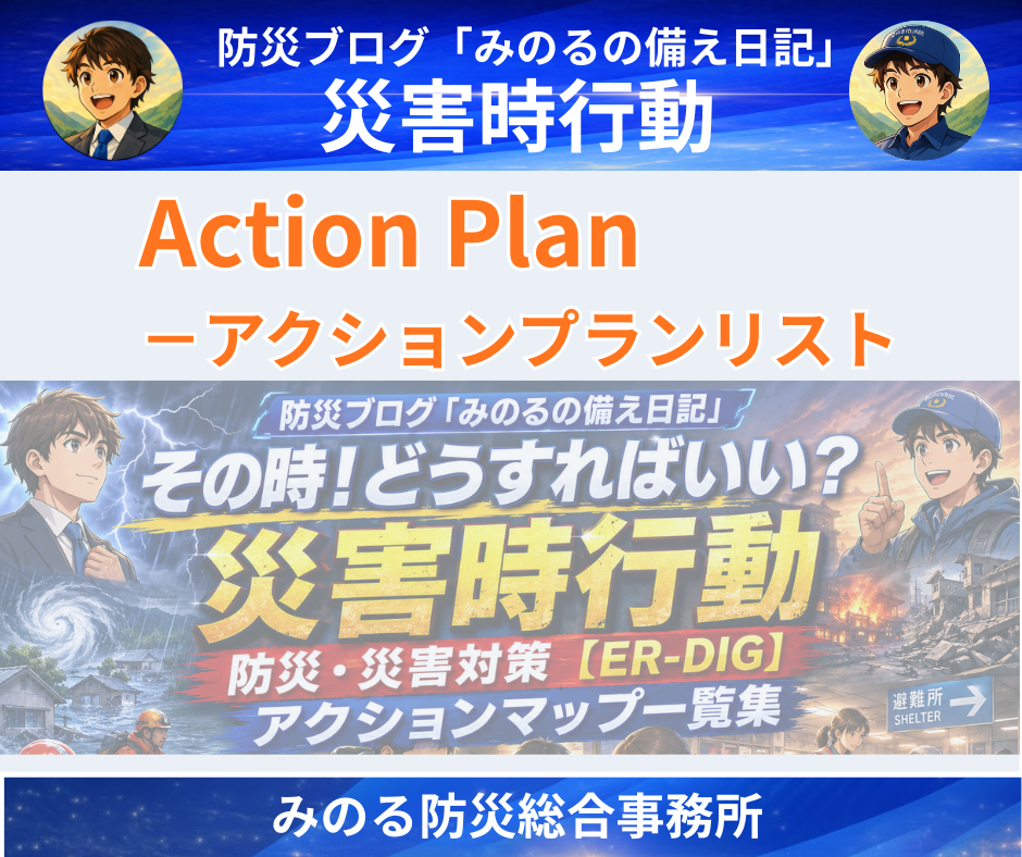 その時どうする？
