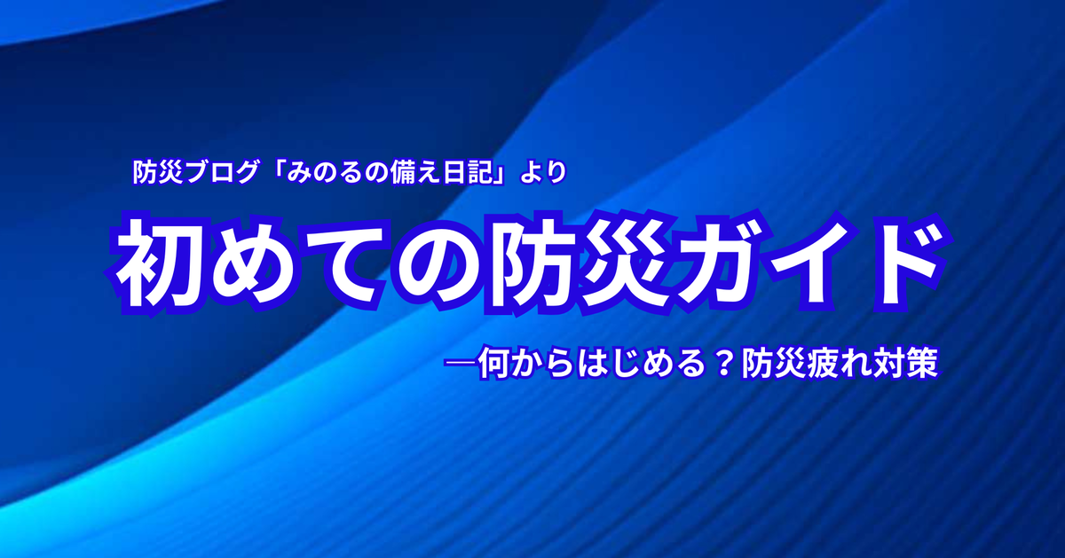 防災は何から始める?