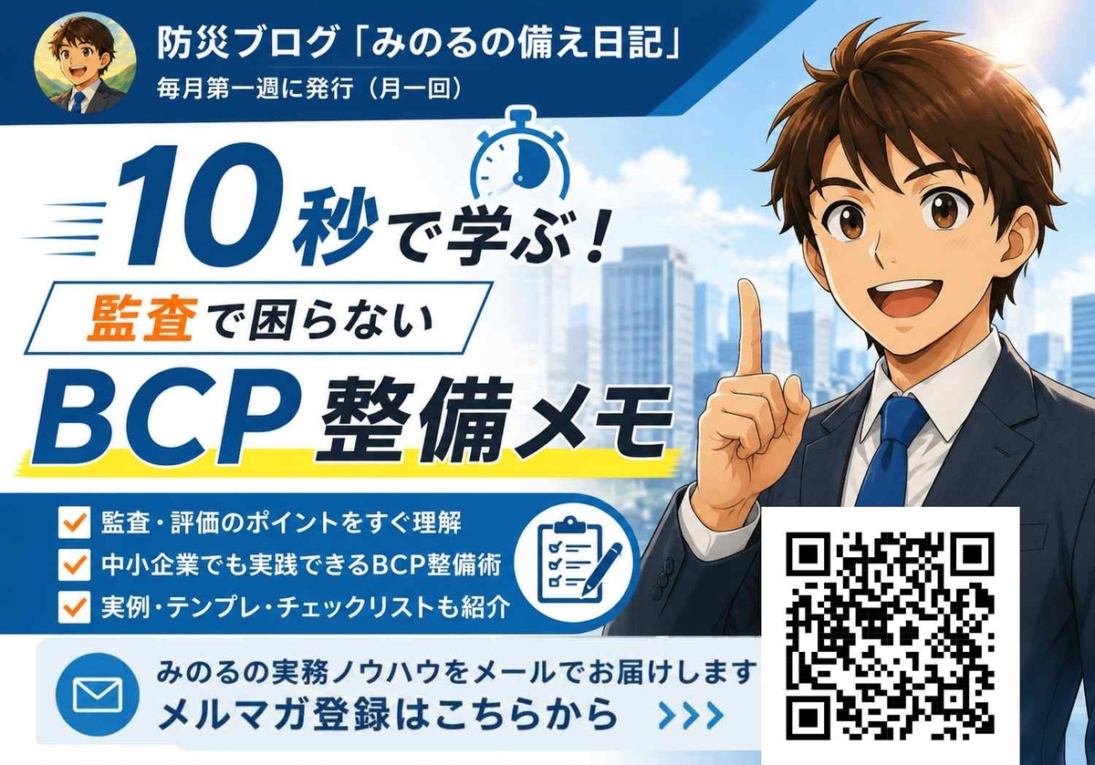 10秒で学ぶ！監査で困らないBCP整備メモ