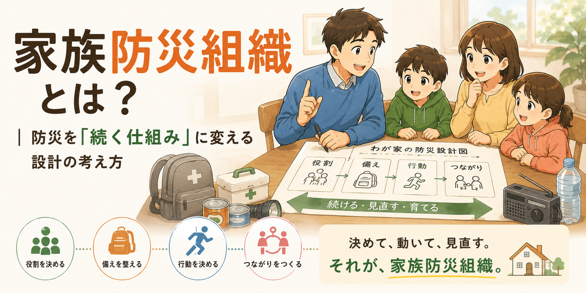家族防災組織を設計する