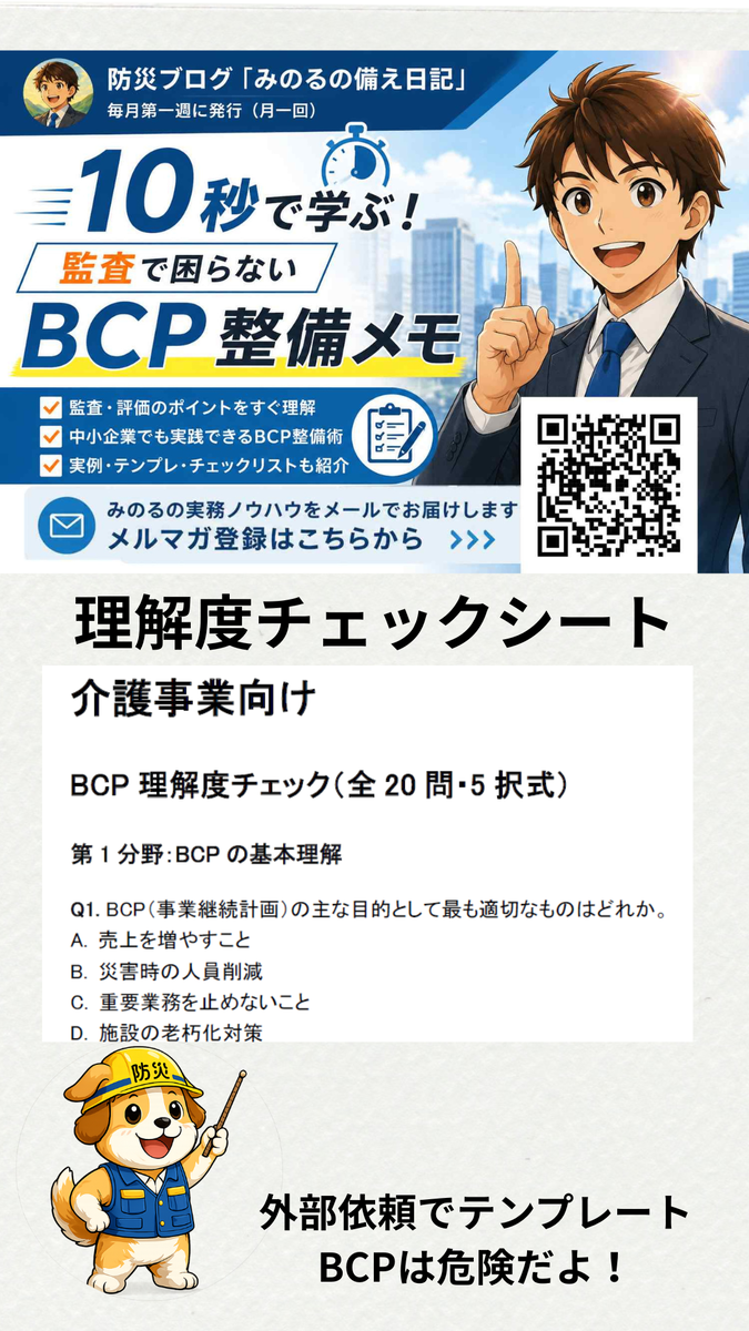 介護事業BCP理解度チェックシート