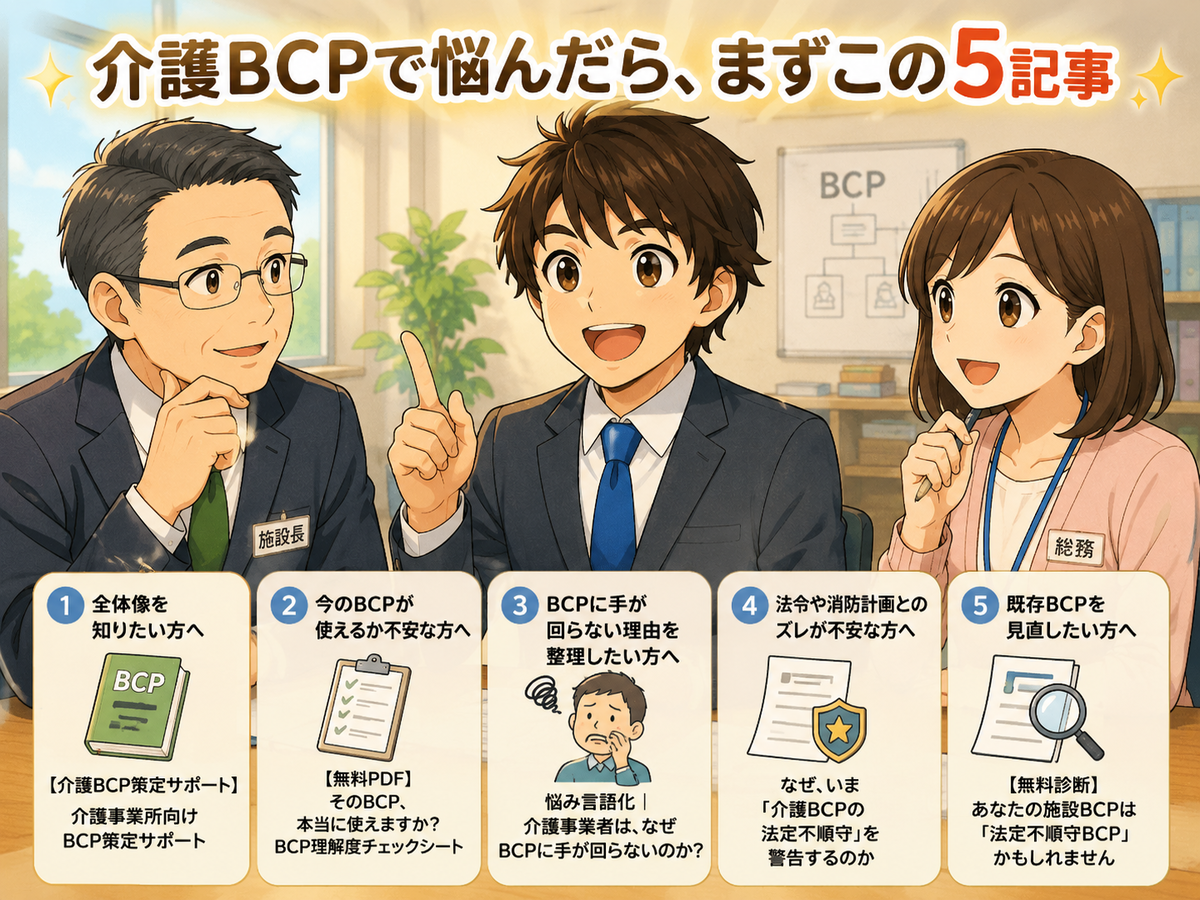 介護BCPで悩んだら、まずこの５記事