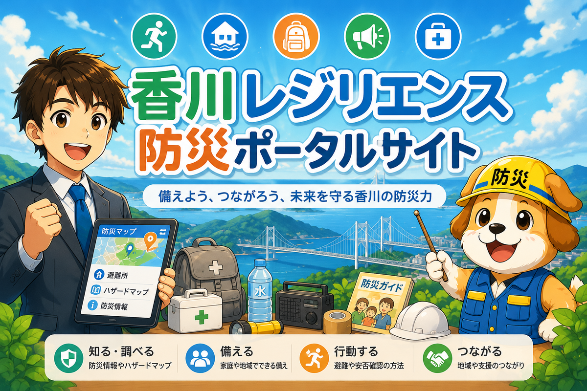 香川県・防災レジリエンスポータルサイト