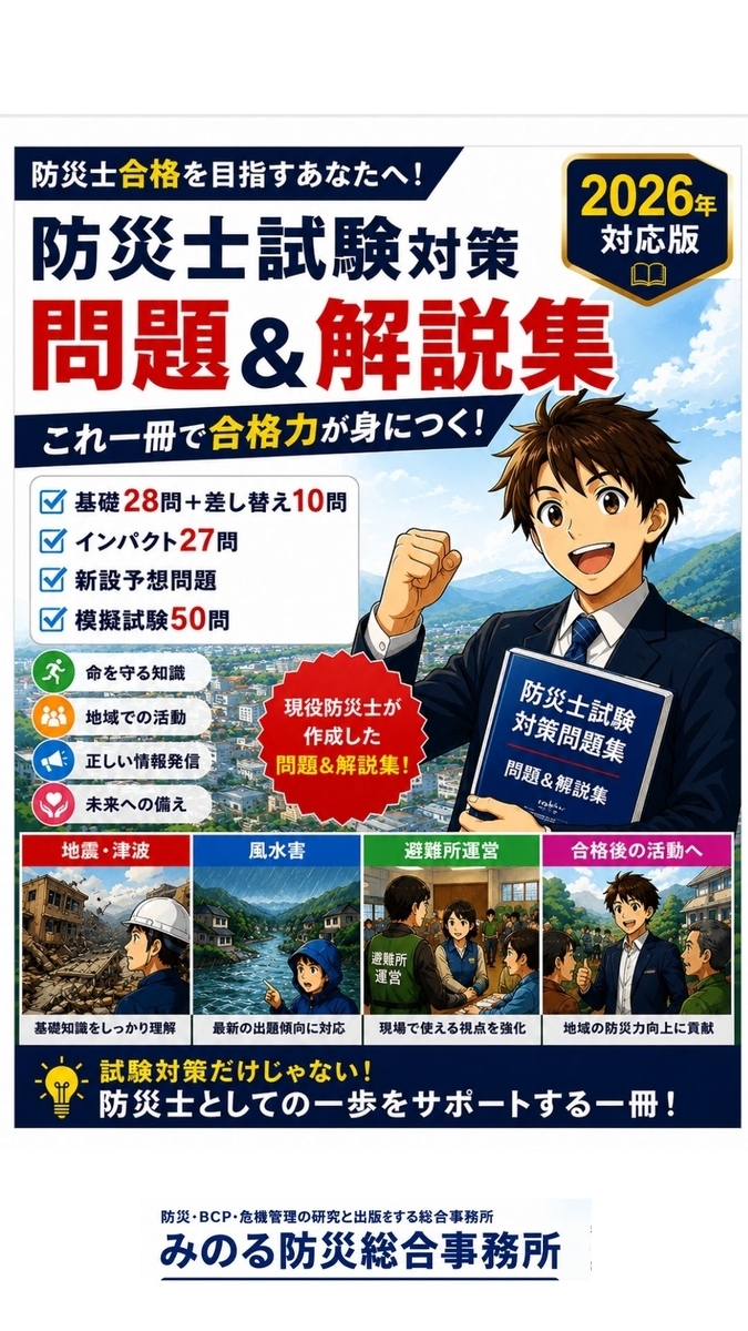 2026年版　防災士試験対策　問題＆解説集