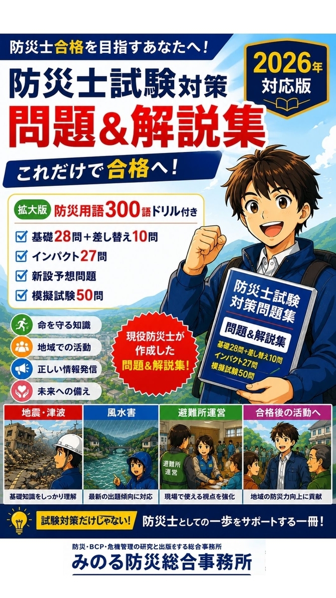 2026年版　防災士試験対策　問題＆解説集